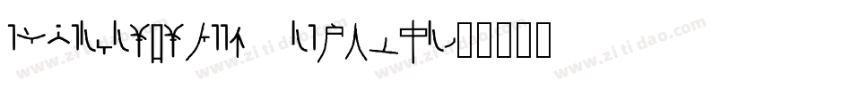 EmperorFifteen Regular字体转换